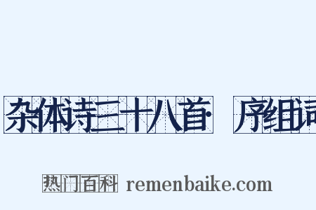杂体诗三十八首·序组词是什么意思的图片